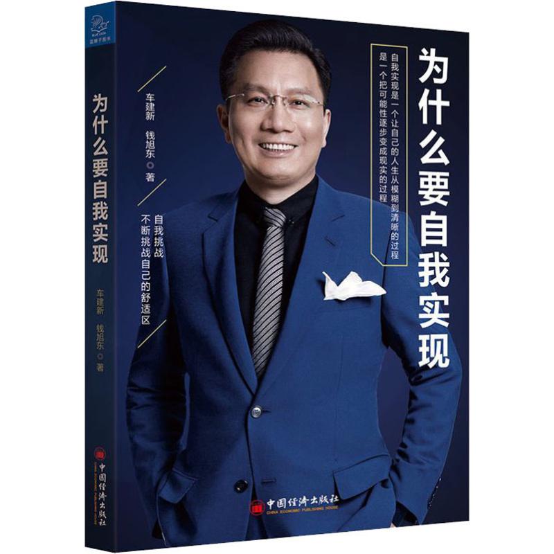 为什么要自我实现 钱旭东,车建兴 书籍