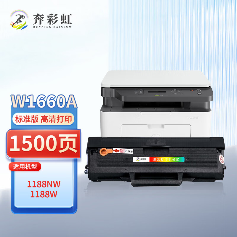 奔彩虹W1660A硒鼓适用惠普1188a碳粉1188w/nw墨盒1136w 1008a/w打印机粉盒 【含芯片】W1660A硒鼓 标准版