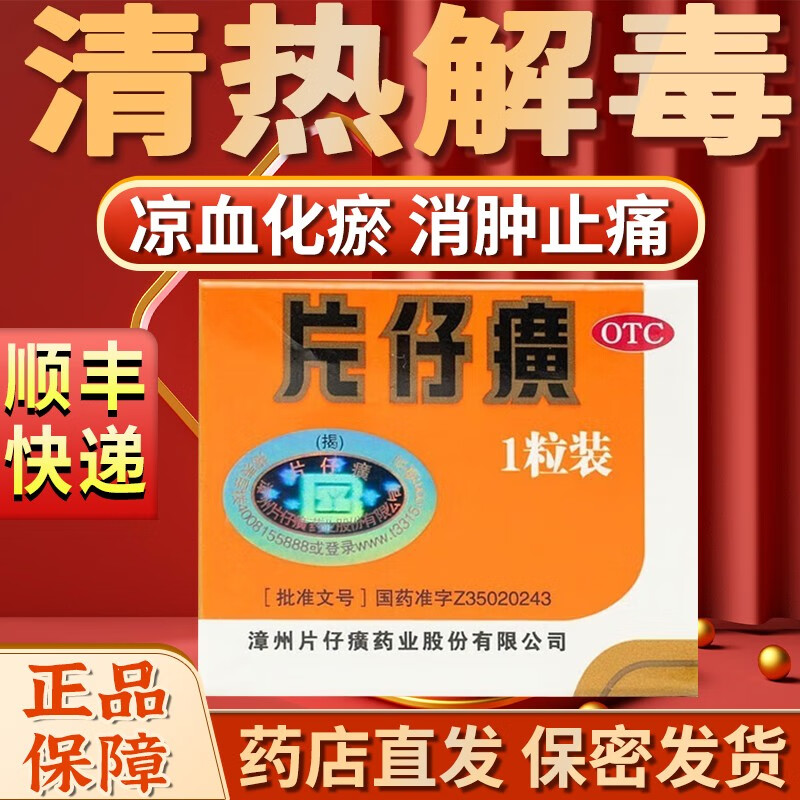 pzh漳州片仔癀3g一粒片仔黄otc版清热解毒凉血化瘀消肿止痛无名肿毒