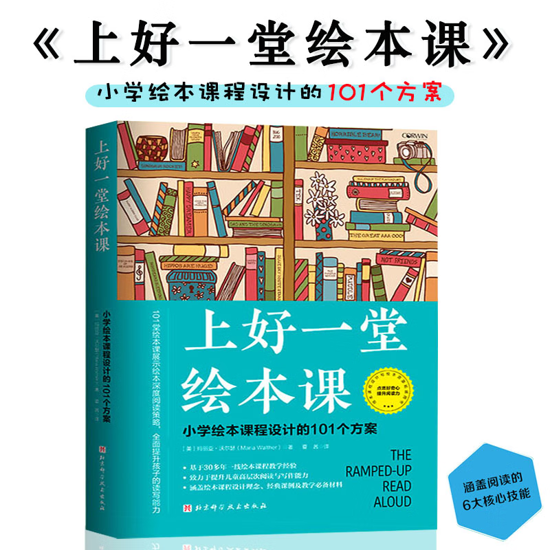 上好一堂绘本课儿童阅读指导书小学绘本课程设计101个方案提升读写能力教师备课实用案头参考书提升教学效率