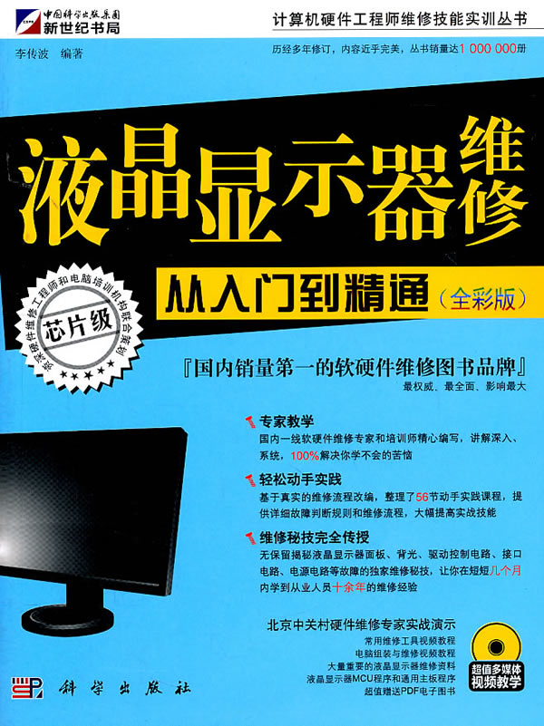 液晶显示器维修从入门到精通【正版图书】