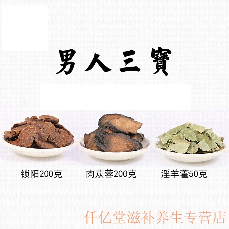 肉苁蓉金锁阳淫羊藿茶韭菜籽菟丝子风流果山萸肉枸杞 男人三宝旗舰版
