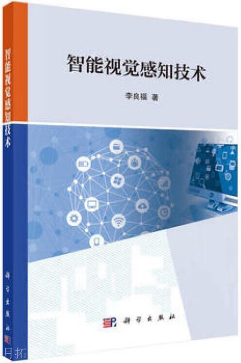 智能视觉感知技术,李良福著,科学出版社,9787030579294