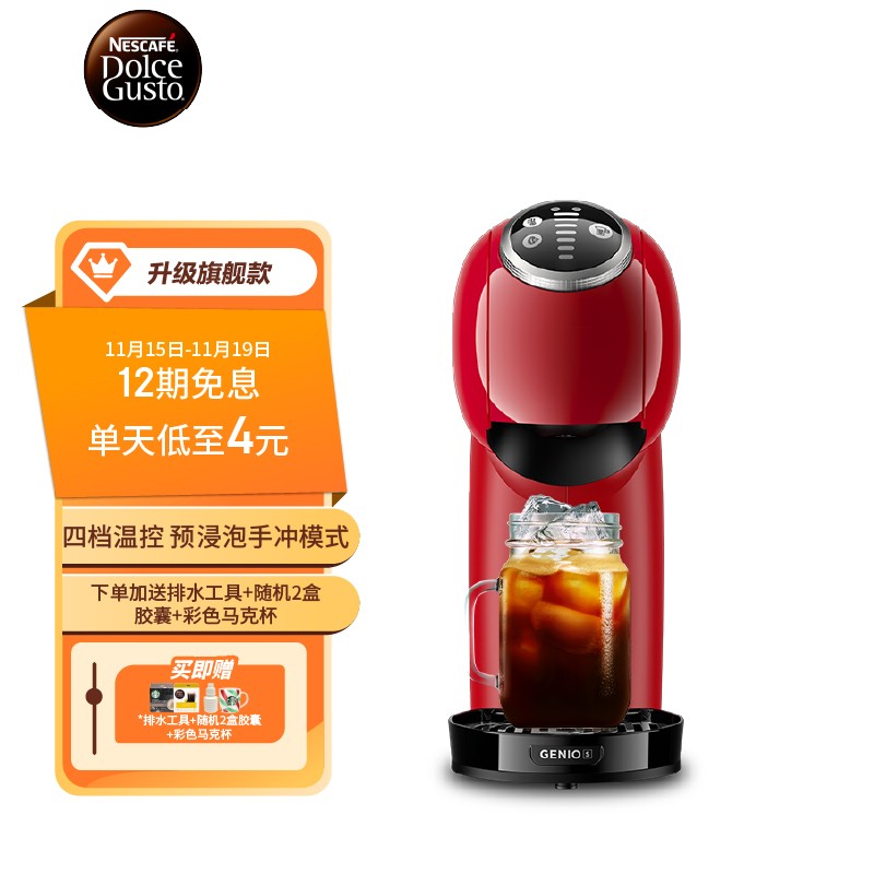 雀巢多趣酷思（Nescafe Dolce Gusto） Genio S Plus咖啡机 樱桃红 新增预浸泡功能 全新操作体验