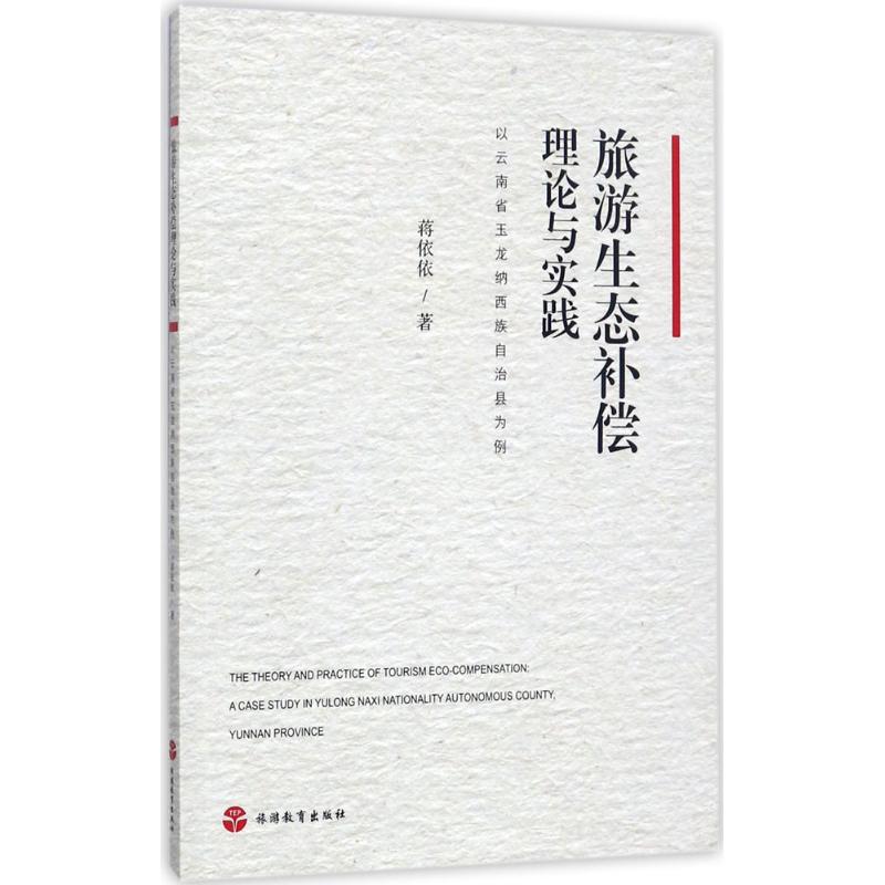 旅游生态补偿理论与实践 蒋依依 书籍