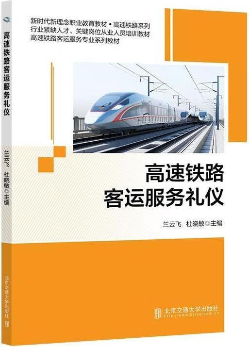 高速铁路客运服务礼仪 兰云飞,杜晓敏主编 北京交通大学出版社 pdf格式下载