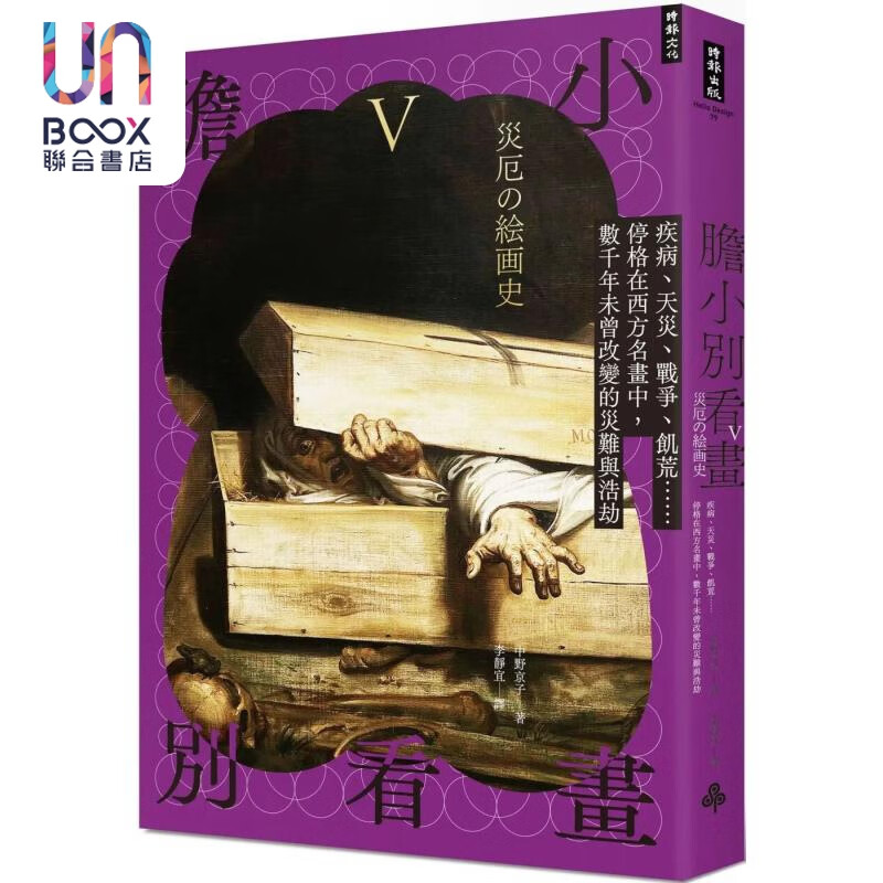 胆小别看画v 港台艺术原版 中野京子 时报出版