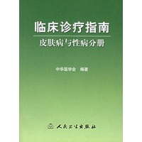 临床诊疗指南 皮肤病与性病分册
