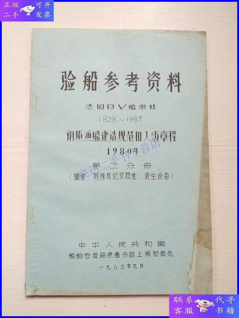 【二手9成新】验船参考资料:法国bv船级社1828-1983钢质渔船建造