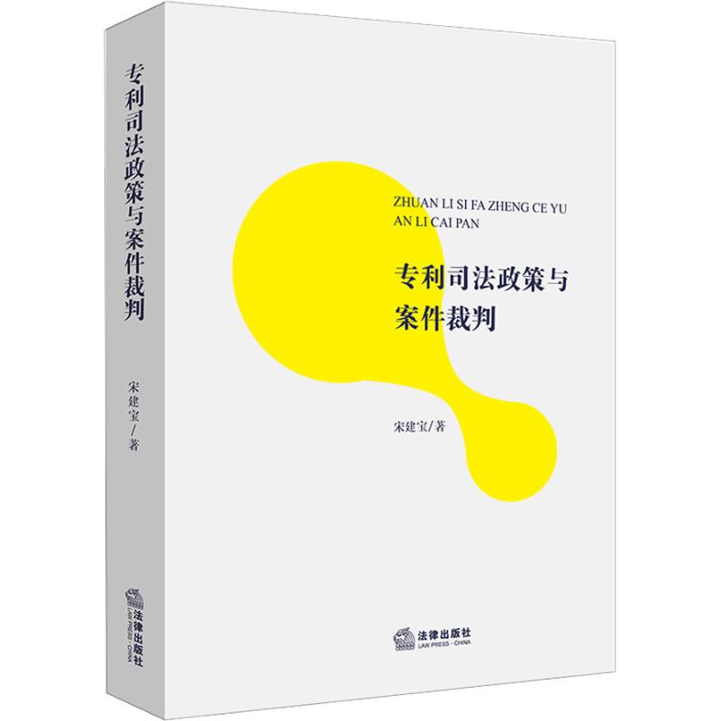 专利司法政策与案件裁判