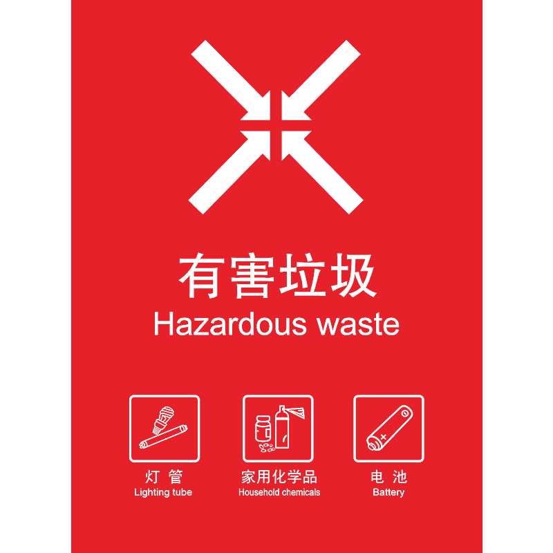 不干胶可回收其他干湿垃圾有害易腐厨余贴纸 贴纸:红色/有害垃圾/新