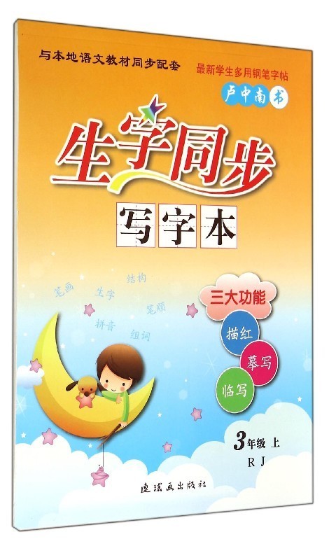 生字同步写字本(3上RJ)