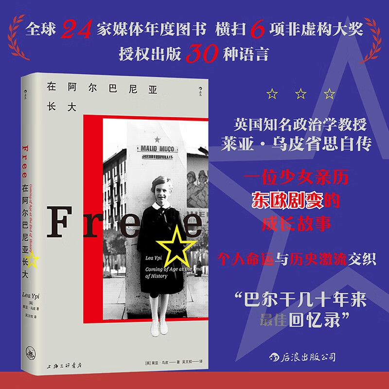 在阿尔巴尼亚长大 莱亚乌皮著 亲历东欧剧变的成长故事 东欧纪实文学传记回忆录 后浪正版