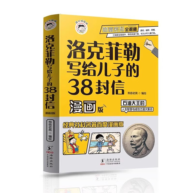 墨菲定律儿童认知版全4册 洛克菲勒写给儿子的38封信漫画版 儿童认知版墨菲定律全4册