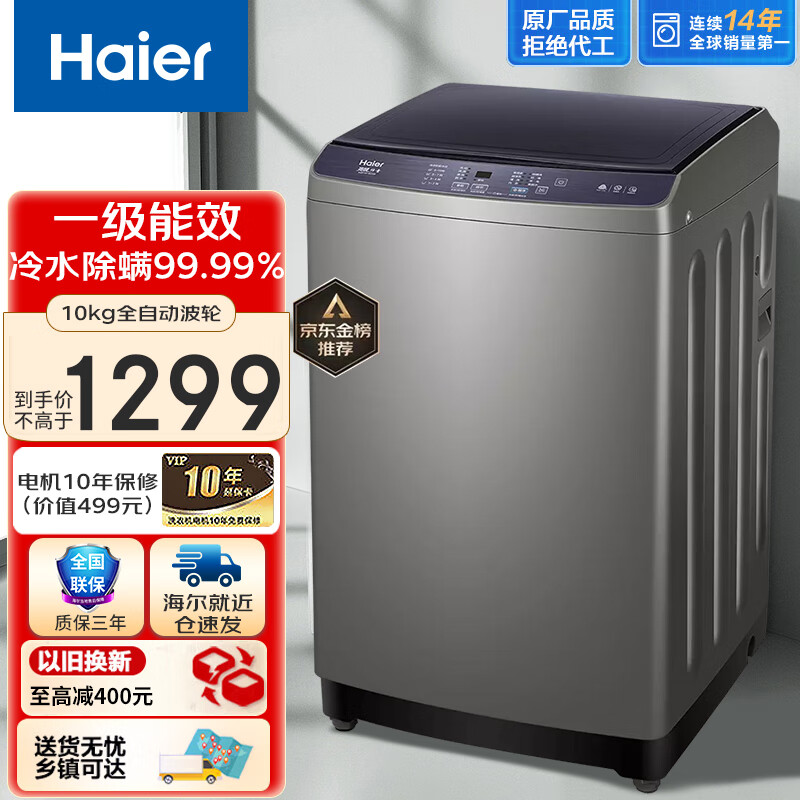 海尔（Haier）洗衣机全自动波轮洗衣机大容量省电节能防缠绕桶自洁大容量直驱洗脱一体洗衣机 10公斤直驱变频丨一级能效丨健康除螨 （推荐）