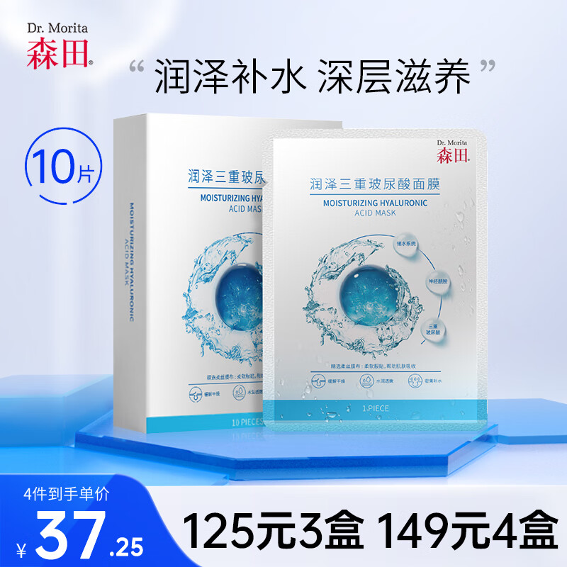 森田润泽三重玻尿酸面膜 深层保湿高能补水保湿持久锁水25gx10片/盒