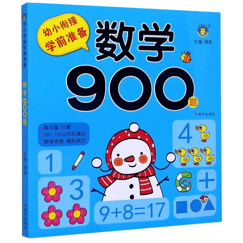 数学900题/幼小衔接学前准备