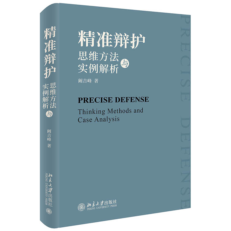 极限正义：刑案之道 精准辩护