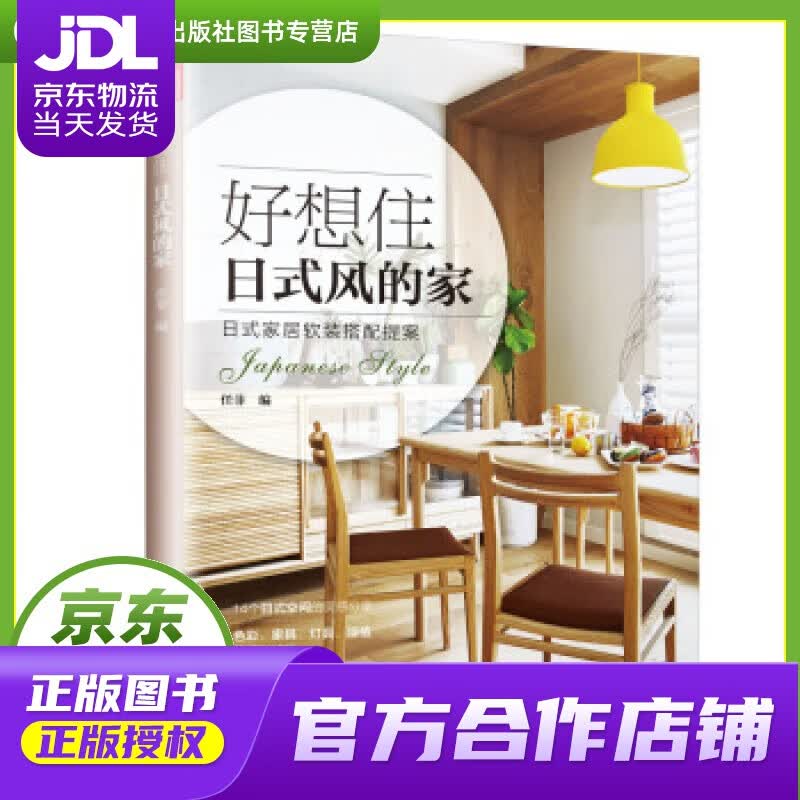 【正版图书 京东配送】好想住日式风的家 任菲 著 江苏凤凰科学技术出版社
