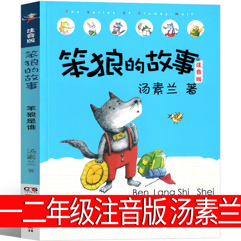 三年级课外书笨狼旅行记中国浙江少儿带拼音读物湖南少年儿童出版社