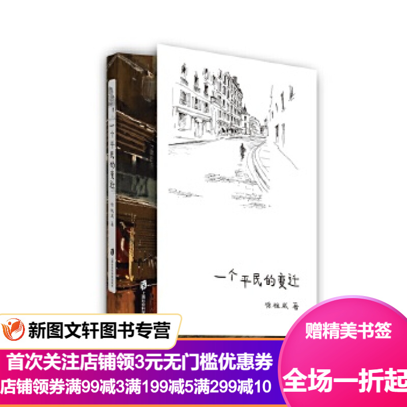新书--一个平民的变迁9787552023602