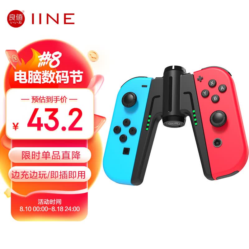 良值(IINE)适用Switch/OLED桥型手柄充电器 Joy-Con分体手柄充电握把手把 NS配件 怎么样,好用不?
