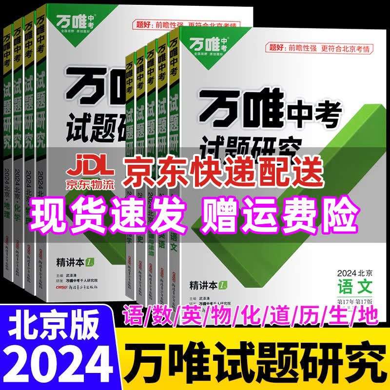 【科目自选】2024版万唯北京中考试题研究数学语文英语物理化学生物道德与法治地理中考总复习 物理