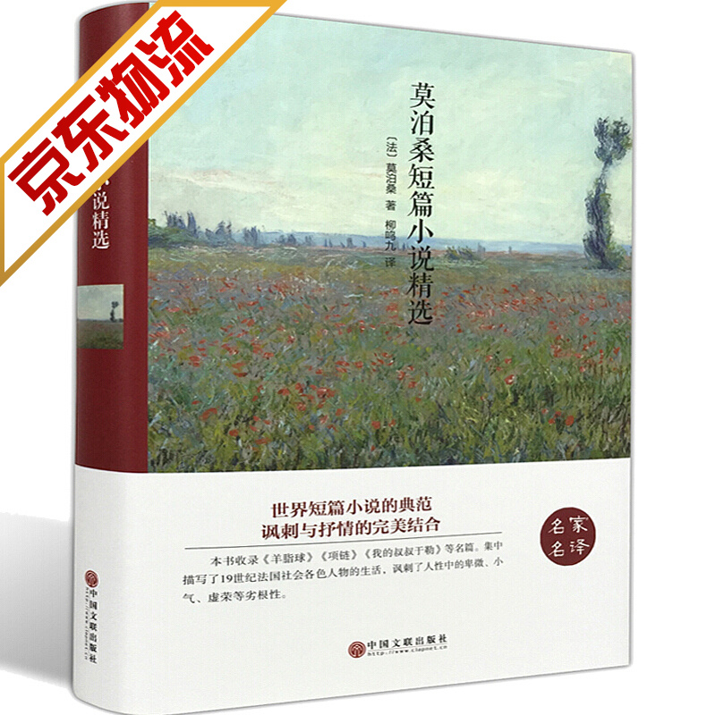 【系列自选】世界经典小说名著精装版 莫泊
