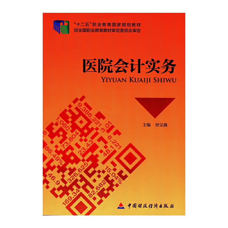 【正版现货】医院会计实务