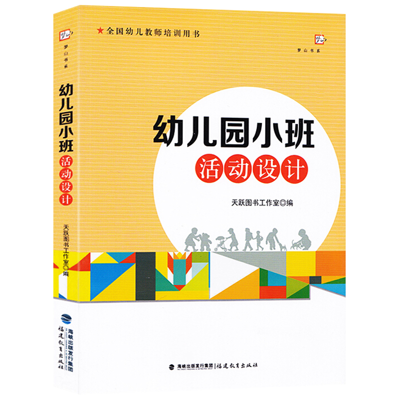 幼儿园小班活动设计 全国幼儿教师培训用书