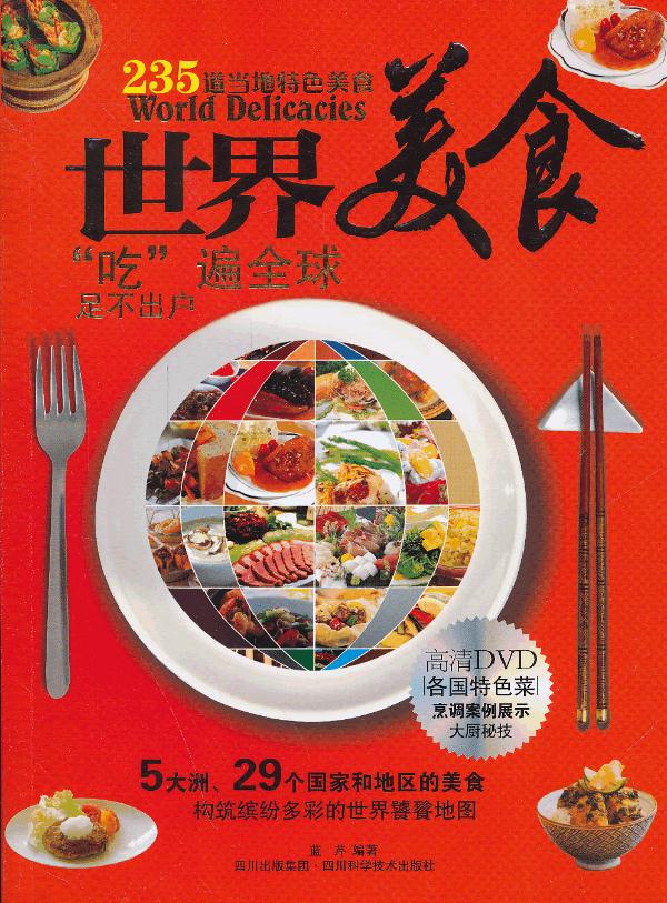 世界美食(书+DVD) 蓝芹著
