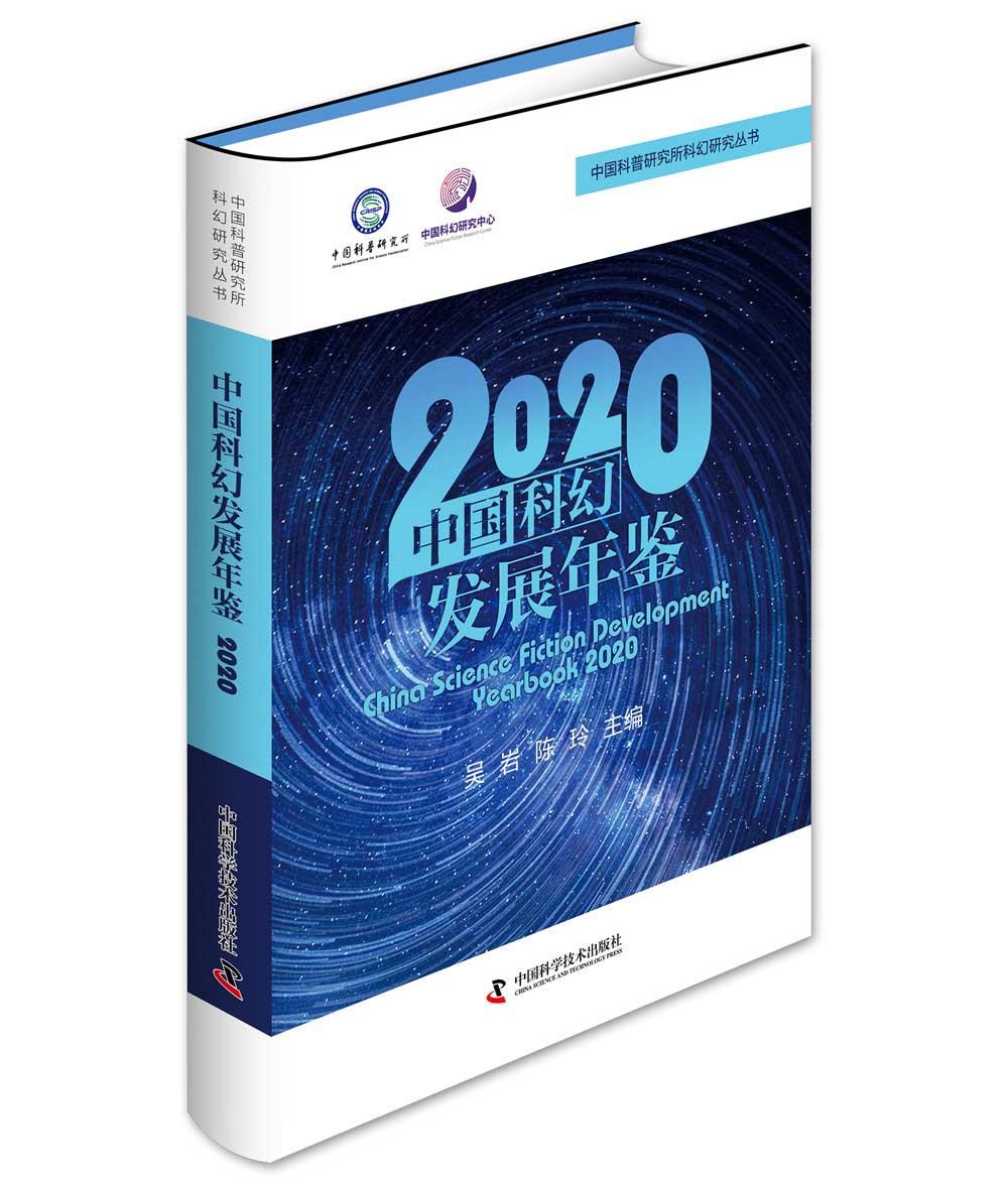 中国科幻发展年鉴2020
