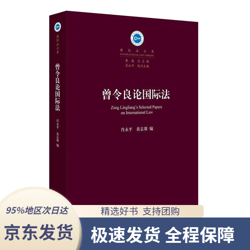 【新华书店正版】曾令良论国际法肖永平,黄志雄法律出版社