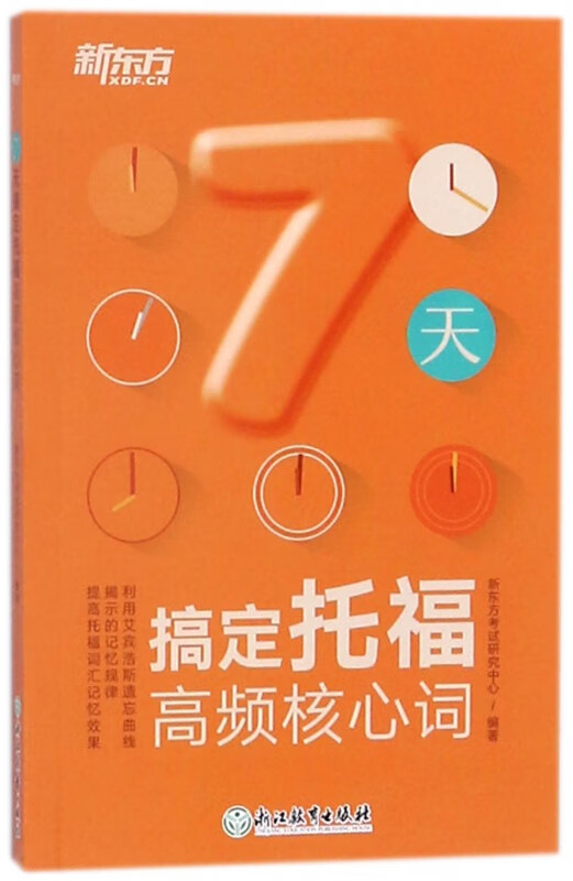 7天搞定托福高频核心词