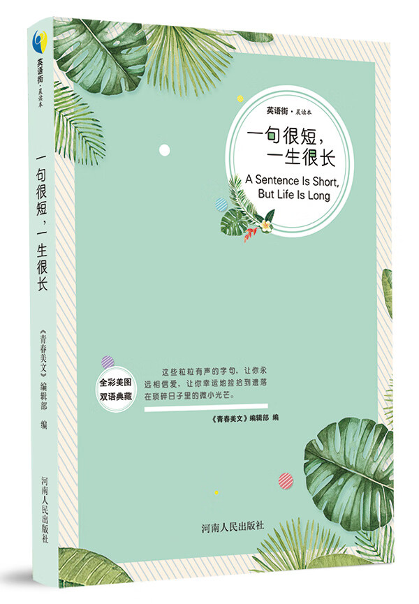 一句很短一生很长 《青春美文》辑部【正版图书,放心购买】