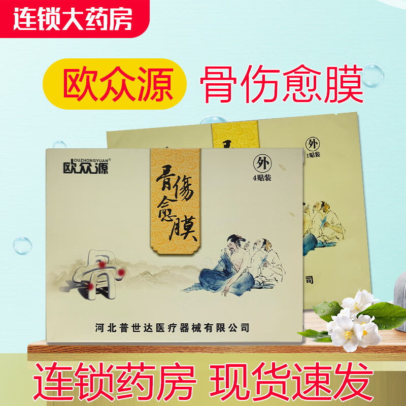 欧众源 骨伤愈膜4贴/盒外用 1盒装[4贴 中通快递]