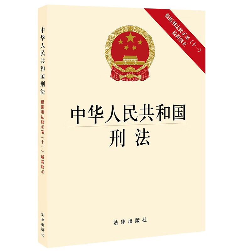 中华人民共和国刑法（根据刑法修正案（十一）最新修正）高性价比高么？