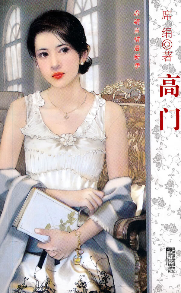 高门 席绢【正版好书,下单速发】