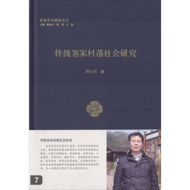 传统客家村落社会研究