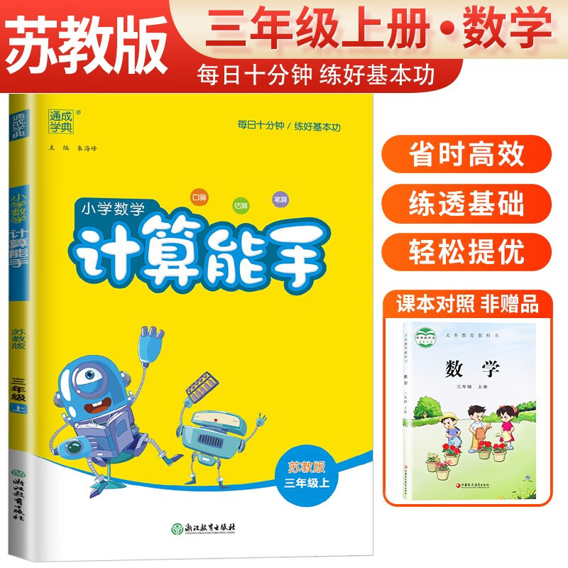 [苏教版]2023秋小学数学计算能手三年级上册苏教版 小学计算小达人同步训练三年级数学上册 通城学典使用感如何?