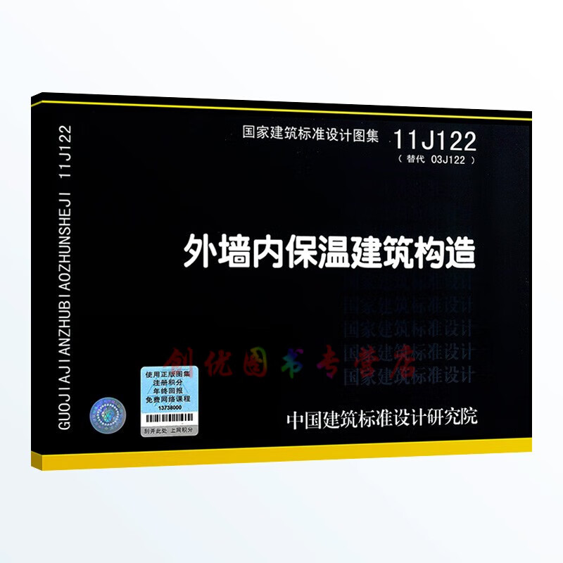 11j122  外墙内保温建筑构造   建筑专业图集  代替03j122