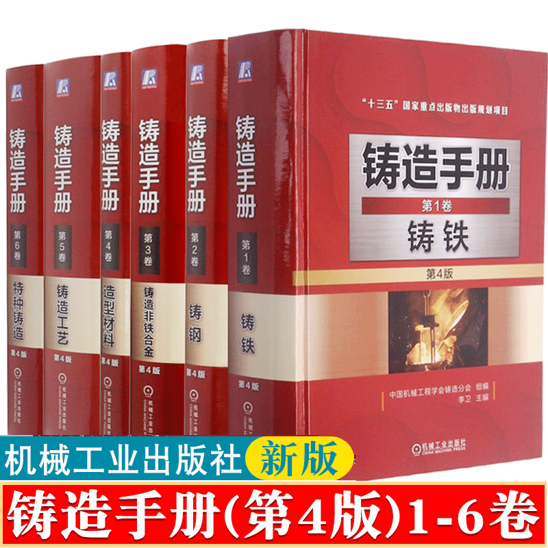 铸造手册第四版(全6卷)铸铁、铸钢、铸造非铁合金、造型材料、铸造工艺 特种铸造 铸造工具手册 机械工业出版社