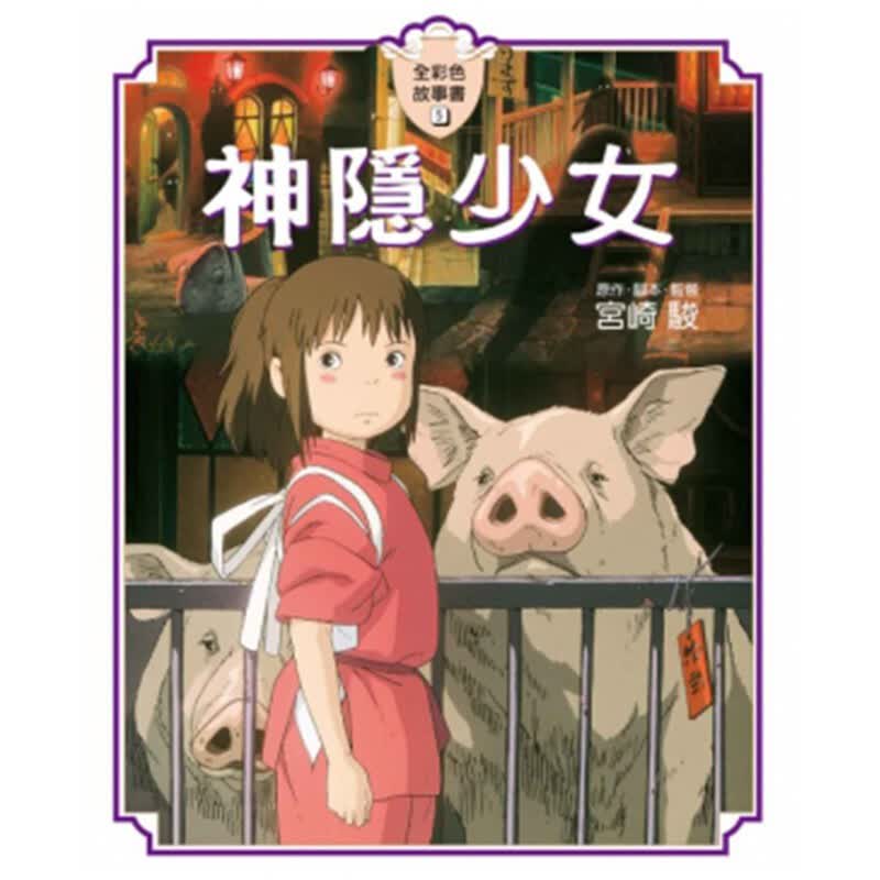【现货】神隐少女故事书 千与千寻 宫崎骏绘本 台版漫画书周边动漫 繁体中文 东贩出版