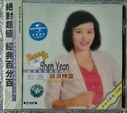 原装正版 沈雁 踏浪精灵 环球巨星跨世纪传唱系列2 1cd 全新 沈雁cd