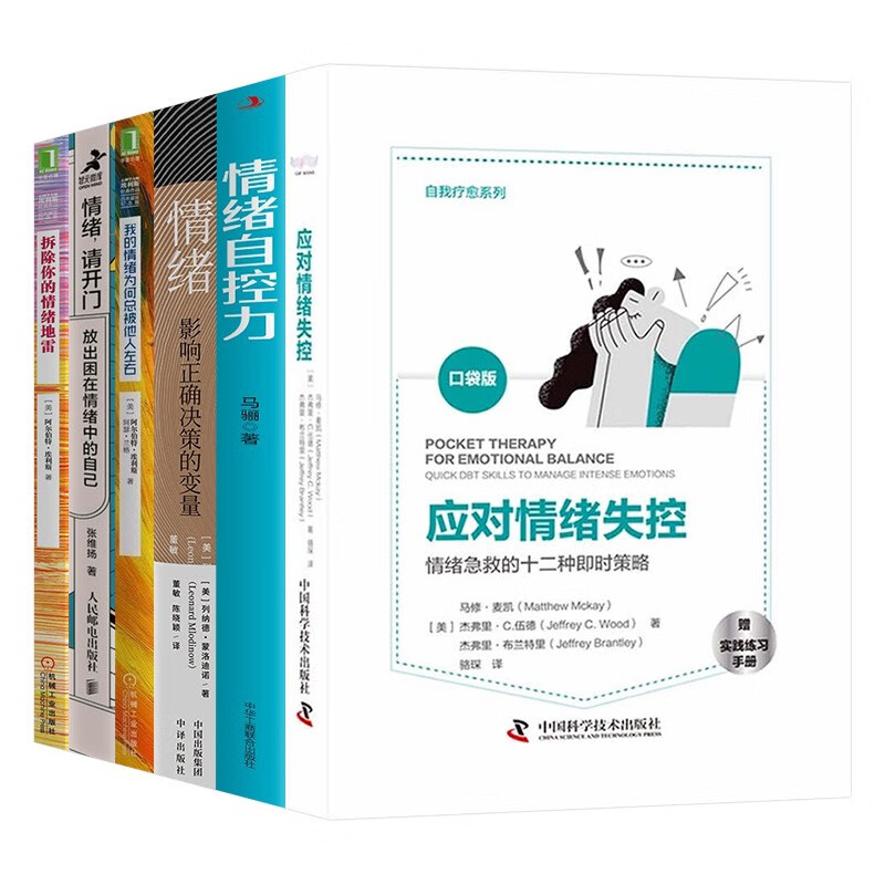 情绪管理书六册:应对情绪失控+情绪自控力+我的情绪为何总被他人左右+情绪,请开门详情图