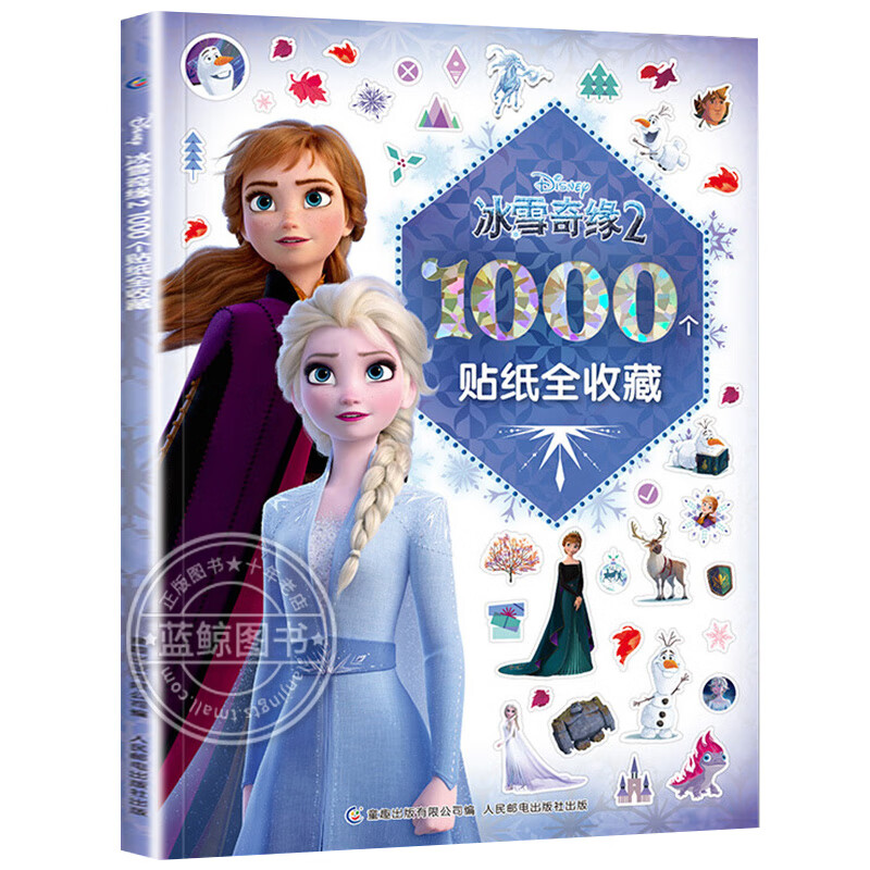 冰雪奇缘2 1000个贴纸全收藏 儿童贴纸书3-4-5-6岁女孩贴贴画全脑开发游戏思维训练趣味动手动脑儿童书籍迪士尼公主爱莎艾莎TQ属于什么档次？
