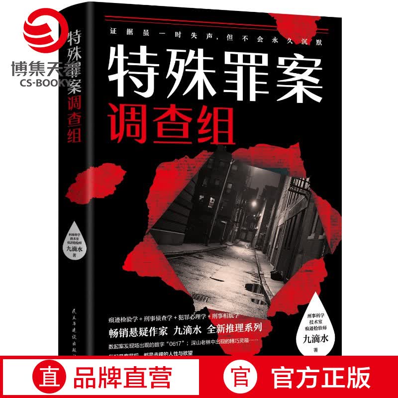 【博集天卷】特殊罪案调查组 悬疑作家九滴水 全新推理悬疑系列小说书籍 随机签名本