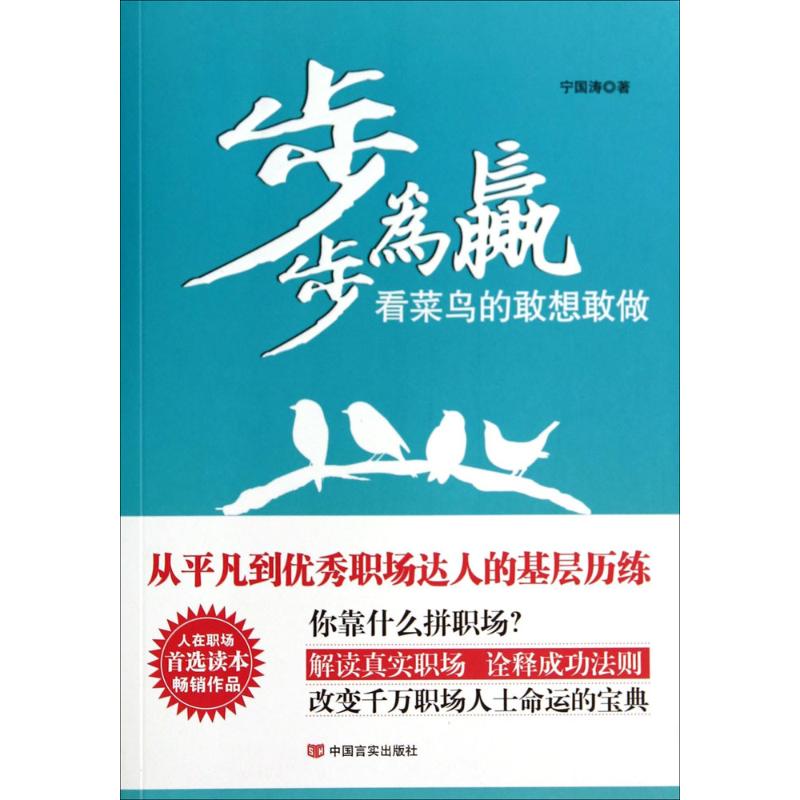 步步为赢看菜鸟的敢想敢做 宁国涛 书籍