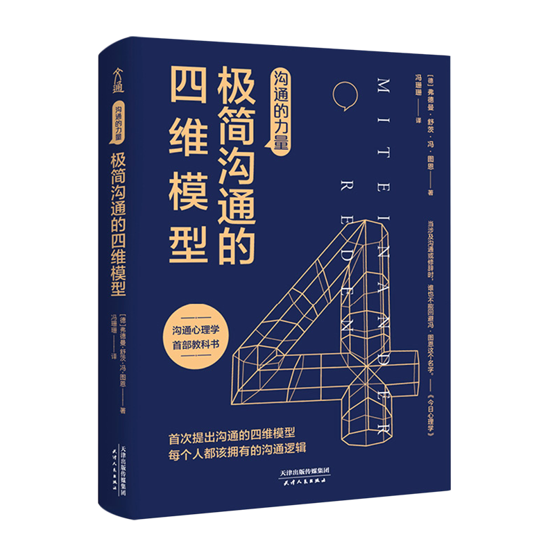 极简沟通的四维模型(沟通的力量)