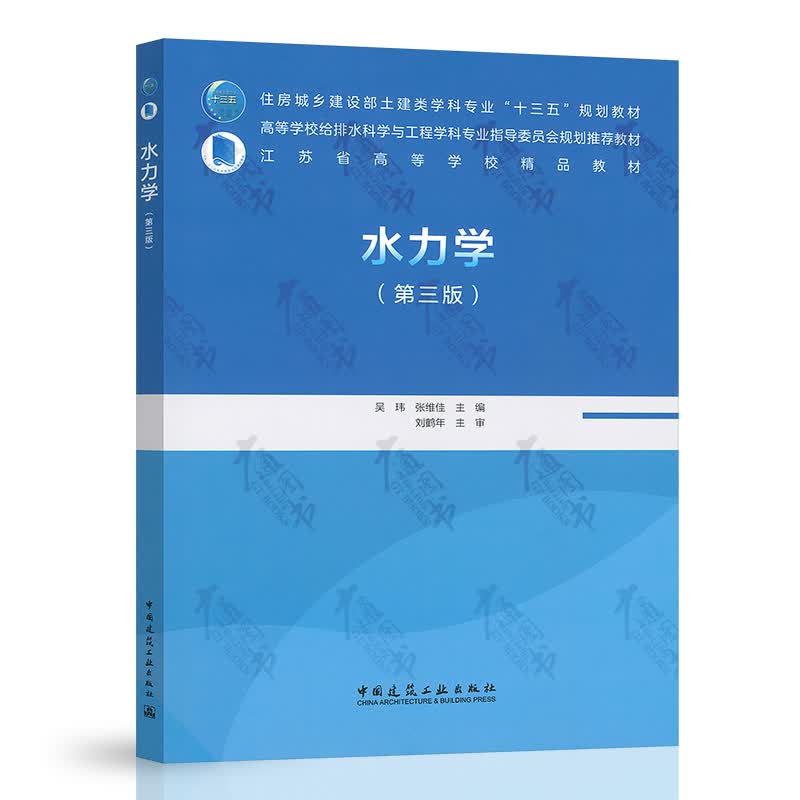 水力学 吴玮 张维佳 主编 附配套教学课件 高等学校给排水科学与工程学科专业规划教材中国建筑工业出版